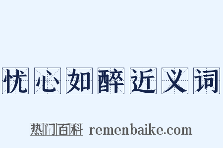 忧心如醉近义词是什么意思的图片